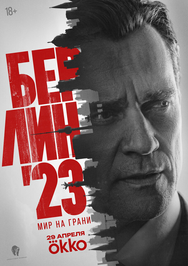 Берлин'23 сериал 2026 смотреть онлайн бесплатно в хорошем качестве HD